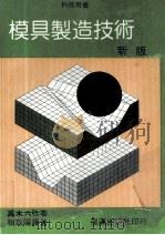科技用书 模具制造技术 新版 1986 PDF电子版封面 高木六弥著;赖耿阳译著