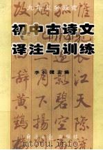 九年义务教育  初中古诗文译注与训练   1996  PDF电子版封面  7801270185  李长健主编 