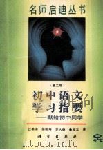 初中语文学习指要 献给初中同学 第2版 1996 PDF电子版封面 7030035577 江希泽,徐明寿,齐大群,鲁宝元著