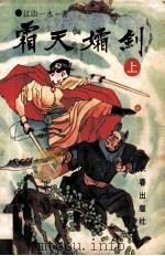 霜天孀剑 上 1992 PDF电子版封面 7805736790 江山一水著