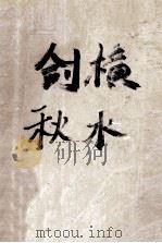 剑横秋水 下 1992 PDF电子版封面 7533904478 端木空著