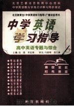 中学英语学习指导 高中英语专题与综合 1995 PDF电子版封面 7119013203 刘强,宋伯涛主编