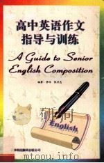 高中英语作文指导与训练 1997 PDF电子版封面 7543308940 李咏,张庆忠编著