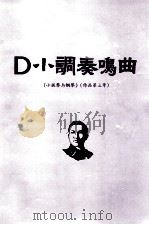 冼星海  D小调奏鸣曲  作品第三号  手稿   1984  PDF电子版封面    广州音乐学院，中国艺术研究院音乐研究所编 