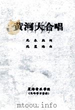 黄河大合唱 1993 PDF电子版封面 光未然词;冼星海曲