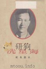 1905-1945 冼星海 纪念图片 1965 PDF电子版封面 8026·2439 音乐出版社编辑部编