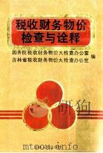 税收财务物价检查与诠释   1991  PDF电子版封面  7206012221  柳标，刘继生主编；国务院税收财务物价大检查办公室，吉林省税收 