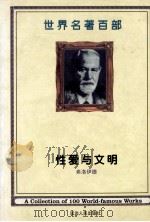 世界名著百部 第40卷 性爱与文明 上 PDF电子版封面 (奥地利)弗洛伊德著;刘丛羽译