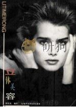 立体美容   1996  PDF电子版封面  7533714199  李阿岚编著 
