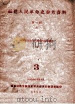 福建人民革命史参考资料  第1编  4  国民党反动派在福建的血腥统治  中  3   1959  PDF电子版封面    福建师范学院历史学系福建省教研组编 