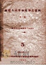 福建人民革命史参考资料 第2编 国民党反动派统治下的社会 上 5 1959 PDF电子版封面 福建师范学院历史学系福建省教研组编