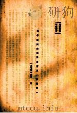 邓子恢同志谈闽西党史 记录稿 1954 PDF电子版封面