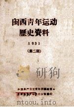 闽西青年运动历史资料  1931  第2期   1962  PDF电子版封面    中国共产主义青年团福建省，龙岩地委青运史办公室编 