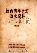 闽西青年运动历史资料  1932  第3期   1962  PDF电子版封面    中国共产主义青年团福建省，龙岩地委青运史办公室编 