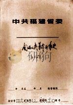 中共福建省委 闽西人民革命斗争史 1-12章 PDF电子版封面