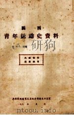 闽西青年运动史资料  编号：001   1961  PDF电子版封面    共青团福建省龙岩地委青运史办公室编 