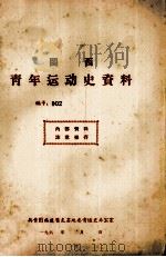 闽西青年运动史资料  编号：002   1961  PDF电子版封面    共青团福建省龙岩地委青运史办公室编 