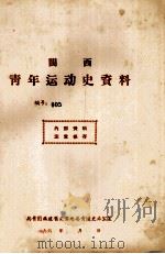 闽西青年运动史资料 编号:005 1961 PDF电子版封面 共青团福建省龙岩地委青运史办公室编