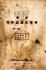 闽西青年运动史资料 编号:009 1960 PDF电子版封面 共青团福建省龙岩地委青运史办公室编