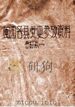 闽西各县党史参考资料  合订本一   1955  PDF电子版封面    中共龙岩地委党史办公室编 