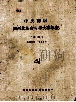 中央苏区闽西北革命斗争大事年表 (初稿) 1960 PDF电子版封面 闽西北党史编纂组编