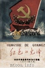 红色的光泽   1961  PDF电子版封面    中共光泽县委党史办公室编 