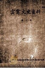云霄文史资料  第2辑     PDF电子版封面    中国人民政治协商会议福建省云霄县委员会编 