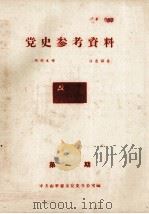 党史参考资料 第1期 1961 PDF电子版封面 中共南平市委党史办公室编