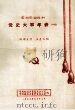 建(瓯)松(溪)政(和) 党史大事年表 初稿 1959 PDF电子版封面 中共松溪县委党史办公室,中共政和县委党史办公室编