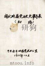 闽北地区党历史大事年表 初稿 1958 PDF电子版封面 中共南平地委党史办公室编