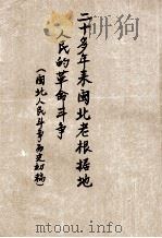 二十多年闽北老根据地人民的革命斗争 (闽北人民斗争历史初稿) 1951 PDF电子版封面