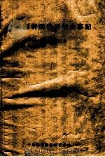 中共福清县委历年大事记 1949-1957年 1958 PDF电子版封面 中共福清县委秘书室编