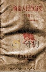闽南人民革命史  初稿  （57-61年级集体编写）   1959  PDF电子版封面    厦门大学历史系编 