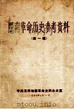 闽南革命历史参考资料 第1辑 1957 PDF电子版封面 中共龙溪地委革命史料办公室编
