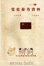 党史参考资料 第3期 1961 PDF电子版封面 中共南平市委党史办公室编