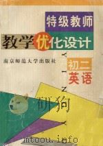 特级教师教学优化设计 初二英语 1999 PDF电子版封面 7810473220 本书编委会编