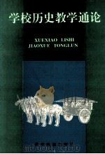 学校历史教学通论   1993  PDF电子版封面  7541204161  戴冠著 