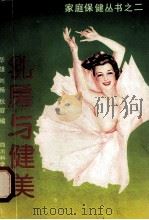 乳房与健康 1992 PDF电子版封面 7536424329 华雄,刘畅,秋容编