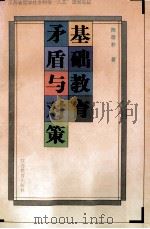 基础教育矛盾与对策   1996  PDF电子版封面  7534329221  陈敬朴著 