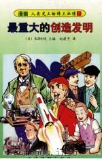 最重大的创造发明 1997 PDF电子版封面 7806061673 (日)长泽和俊主编;赵建平译