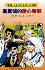 最真诚的爱心奉献 1997 PDF电子版封面 7806061665 (日)长泽和俊主编;赵建平译