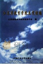 江苏省教育学院总览续编   1998  PDF电子版封面  7810409093  江苏省教育学院系统协作会编 