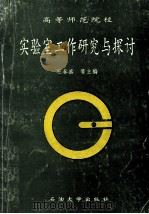 高等师范院校实验室工作研究与探讨 1993 PDF电子版封面 7563603050 杜春盛等主编