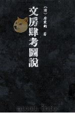 文房肆考图说   1996  PDF电子版封面  7501312494  （清）唐秉钧著 