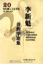 李新魁音韵学论集 1997 PDF电子版封面 7810362534 李新魁著