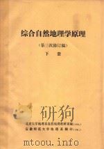 综合自然地理学原理 第三次修订稿 下 1964 PDF电子版封面 北京大学地理系自然地理教研室编