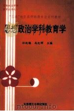 思想政治学科教育学 1991 PDF电子版封面 7561103891 孙运锡,高纪辉主编