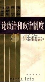 论政治和政治制度下   1984  PDF电子版封面  7010671001  本书编委 