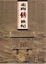 走向新世纪  河南广播影视辉煌五十年   1999  PDF电子版封面  7504334081  河南省广播电影电视厅编辑 
