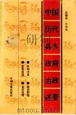 中国历代县乡政府治政述要   1995  PDF电子版封面  7534814200  程广宗，王英杰，姬国昌等主编；杨德堂，邹辉琳，赵飞等副主编 